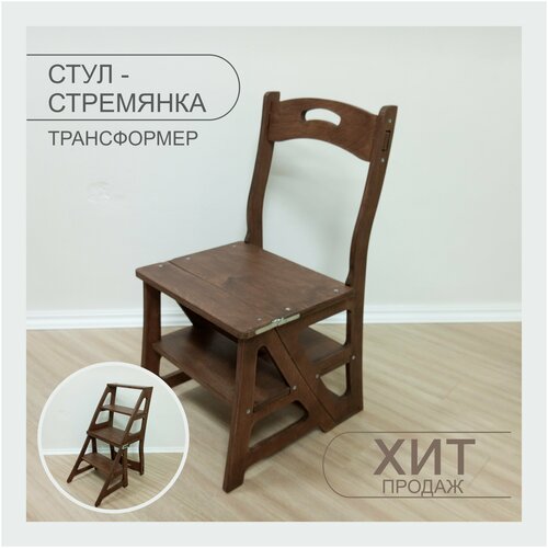 Стул-стремянка, стул трансформер, табурет - стремянка