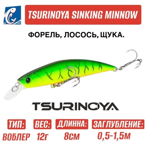 Воблер Tsurinoya DW96 Sinking Minnow I