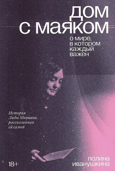 Дом с маяком. О мире, в котором каждый важен - фото №2