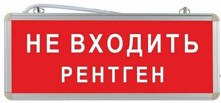 Световое табло аварийное ЭРА Не входить рентген