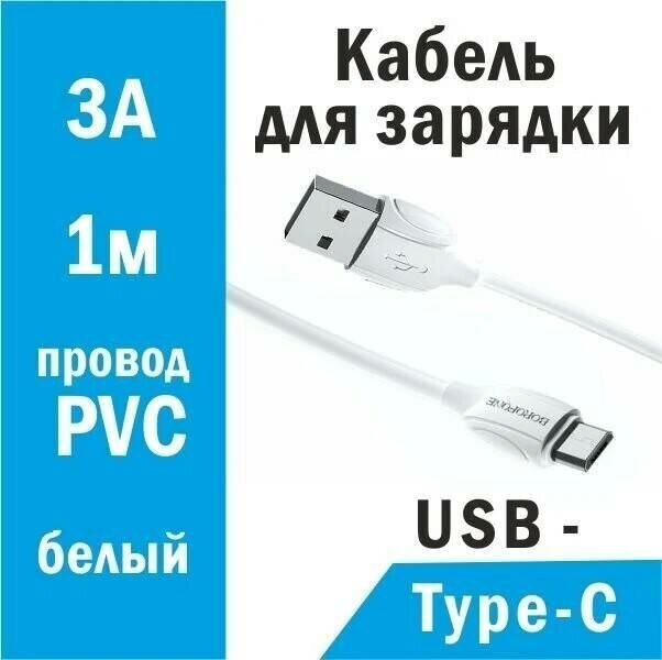 Кабель Borofone USB - USB Type-C (BX19)