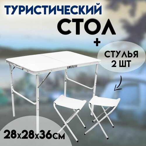 Стол для пикника и кемпинга 90*60*70/52 см со стульями (2шт) 28х28х36см