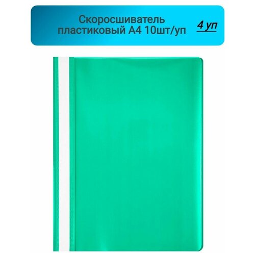 Скоросшиватель пластиковый, A4, Attache, зеленый,10шт/уп, Россия 4 упаковки