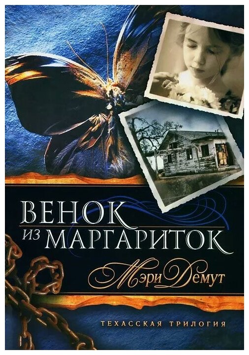 Венок из маргариток. Книга 1. Техасская трилогия - фото №1