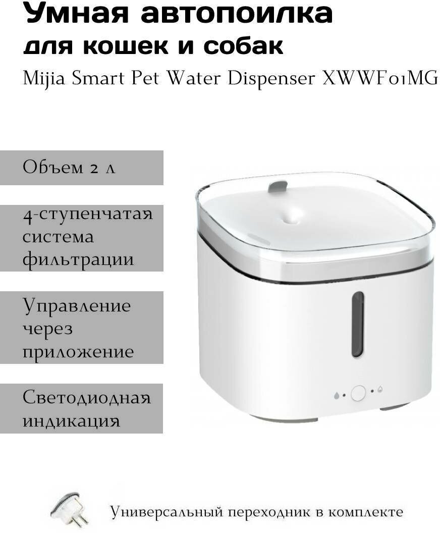 Умная автопоилка для животных Xiaomi Mijia Smart Pet Water Dispenser - XWWF01MG