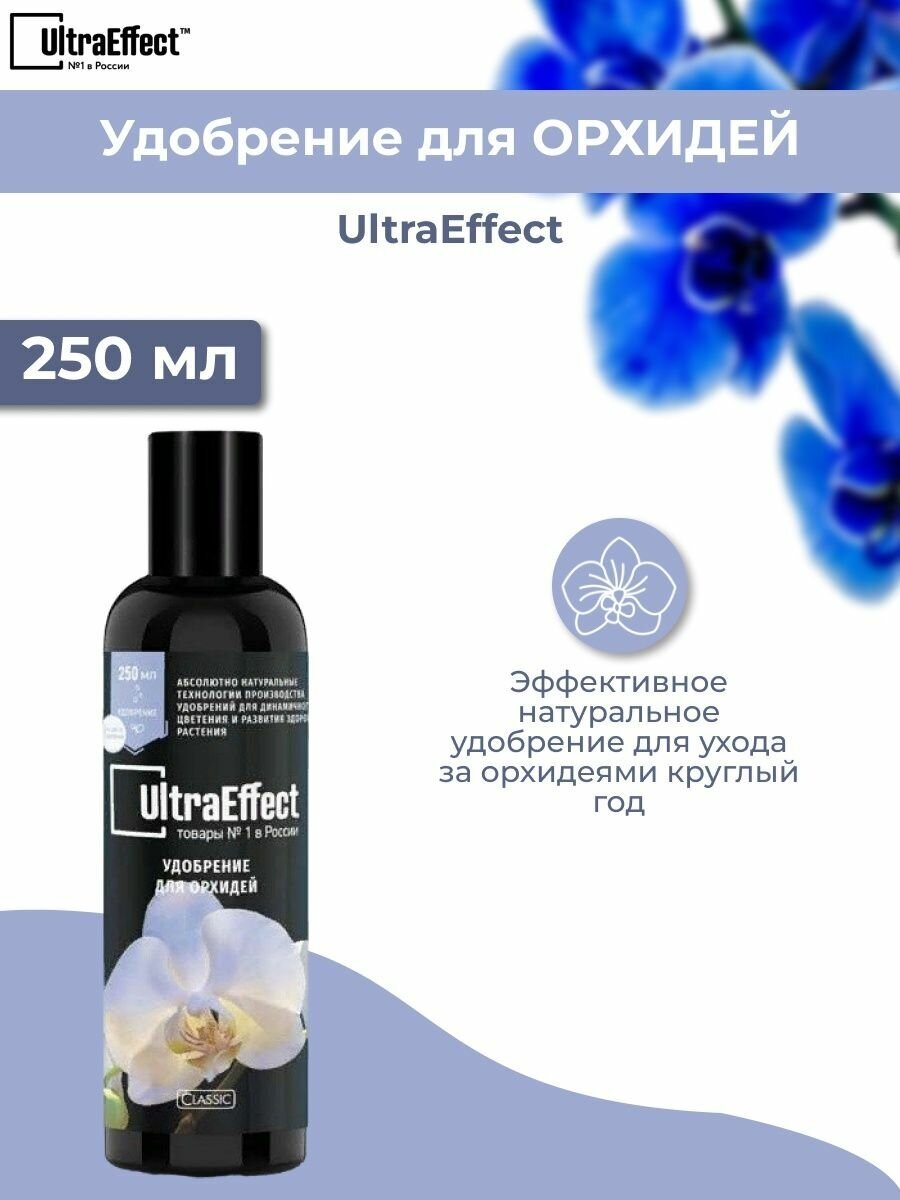 Удобрение для орхидей UltraEffect Classic 250мл