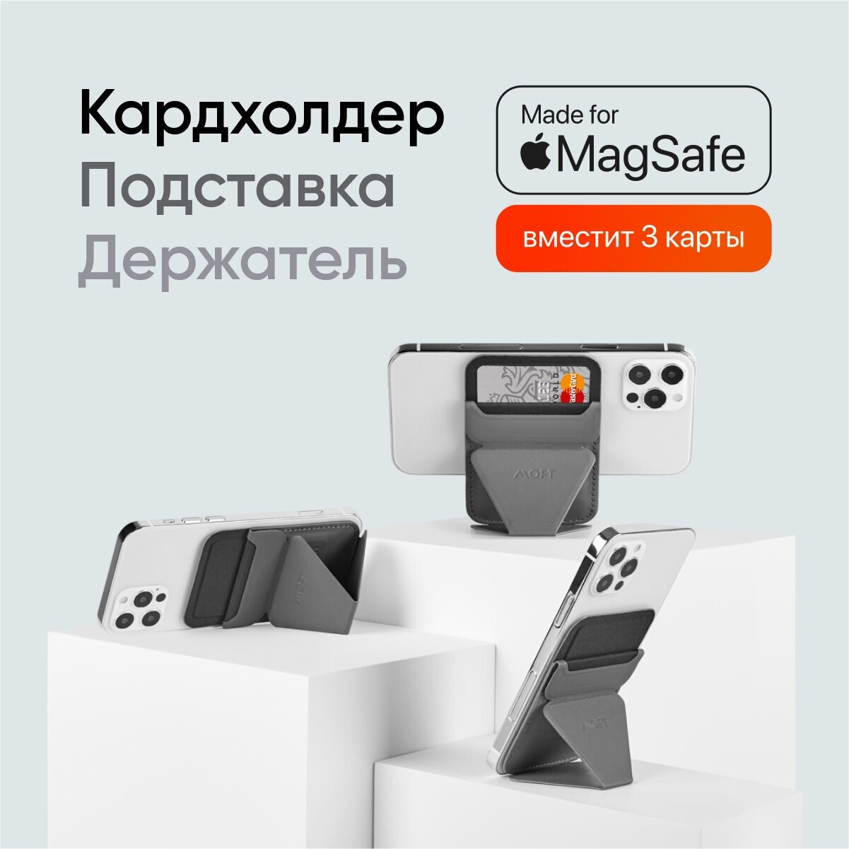 Складная подставка, держатель и кошелек MOFT Snap On / Магнитится к MagSafe / Для iPhone 12/13/14 / Вмещает 3 карты / Темно-серый