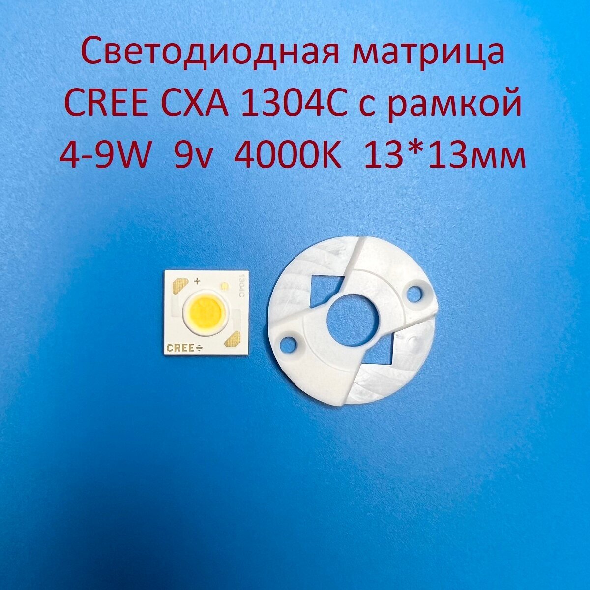 Светодиодная матрица Cree CXA 1304C 4-9W 9v 500-1000mA Белый нейтральный 4000K 13*13мм с рамкой