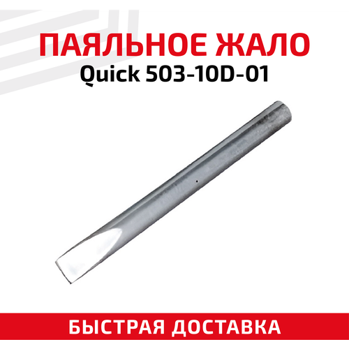 Жало (насадка, наконечник) для паяльника (паяльной станции) Quick 503-10D-01, 10 мм