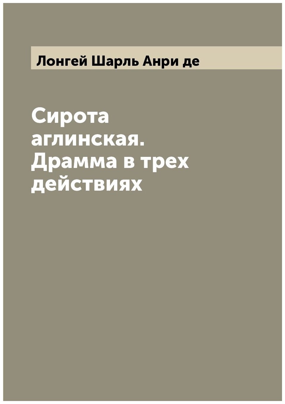 Книга Сирота аглинская. Драмма в трех действиях - фото №1