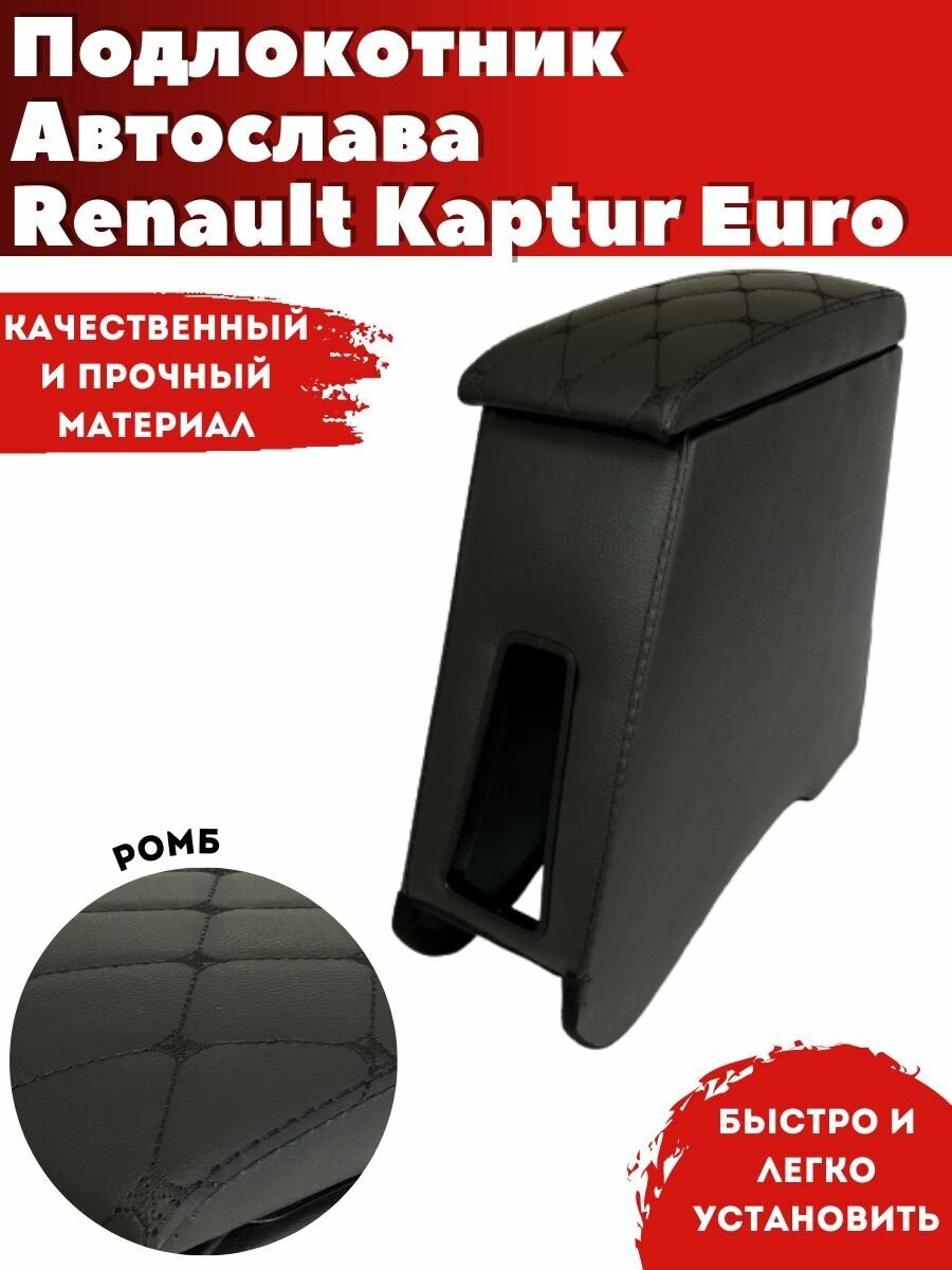 Подлокотник AVTOSLAVA для автомобиля Renault Kaptur EURO/ Рено Каптюр евро (2016-н. в.)из экокожи строчка ромб