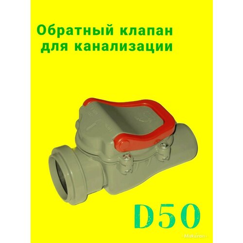 Обратный клапан для канализации 50 мм TEBO