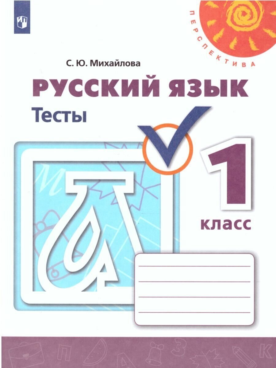 Русский язык 1 класс. Тесты. ФГОС