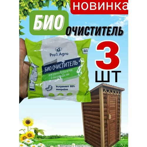 Био очиститель Proff agro для уличных туалетов и выгребных ям 3шт