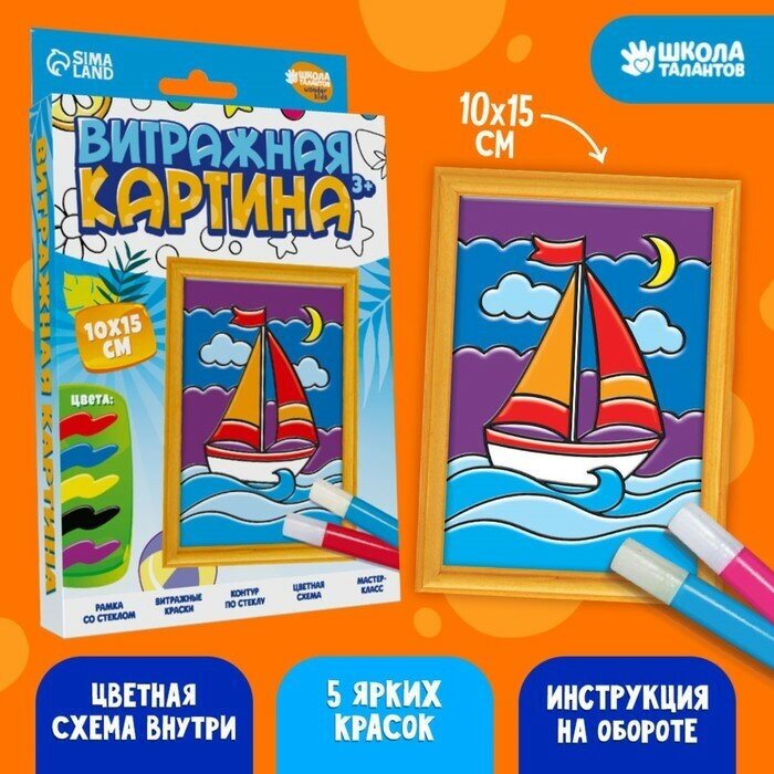 Витражная мини-картина «Парусник» 10 х 15 см. Набор для творчества