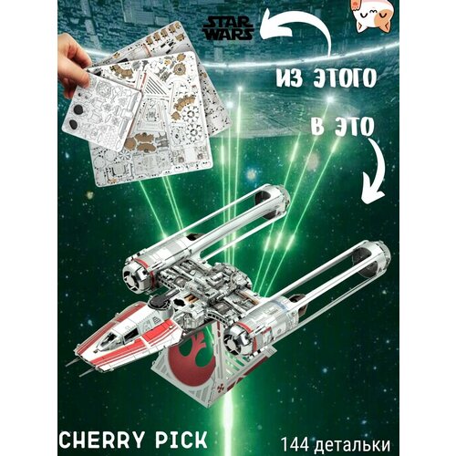 Конструктор металлический, сборная 3D модель Metal Earth Звездный истребитель Y-Wing