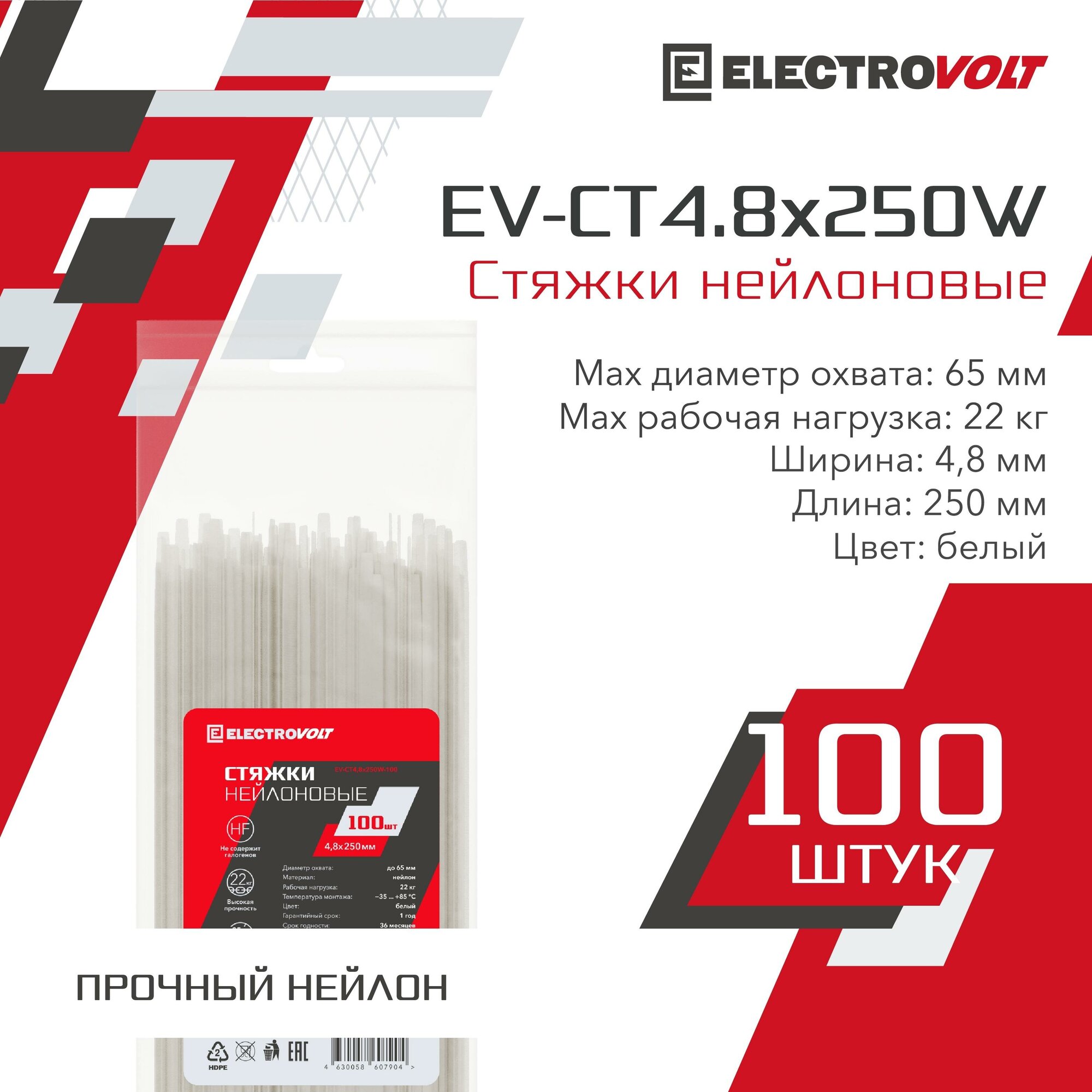 Хомут нейлоновый ELECTROVOLT белый 25x100 (50шт/уп)