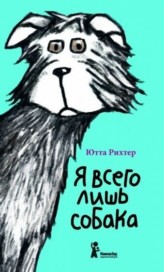 Я всего лишь собака (Рихтер Ютта) - фото №1