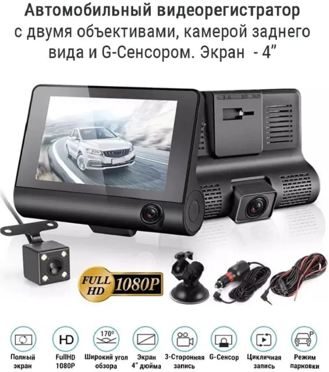 Автомобильный видеорегистратор Full HD 1080p / 3 камеры / G-сенсор / Цикличная запись/ Экран 4 дюйма/ камера заднего вида для парковки