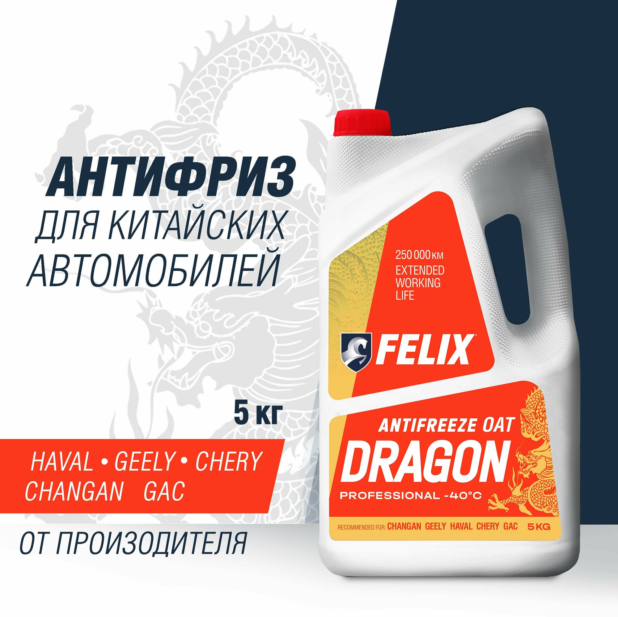 Антифриз FELIX "DRAGON" для китайских авто, -45С, G12+, 5 кг, новинка!