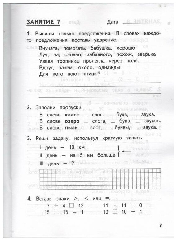 Иляшенко Л. А. Комбинированные летние задания за курс 1 класса. 50 занятий по русскому языку и математике