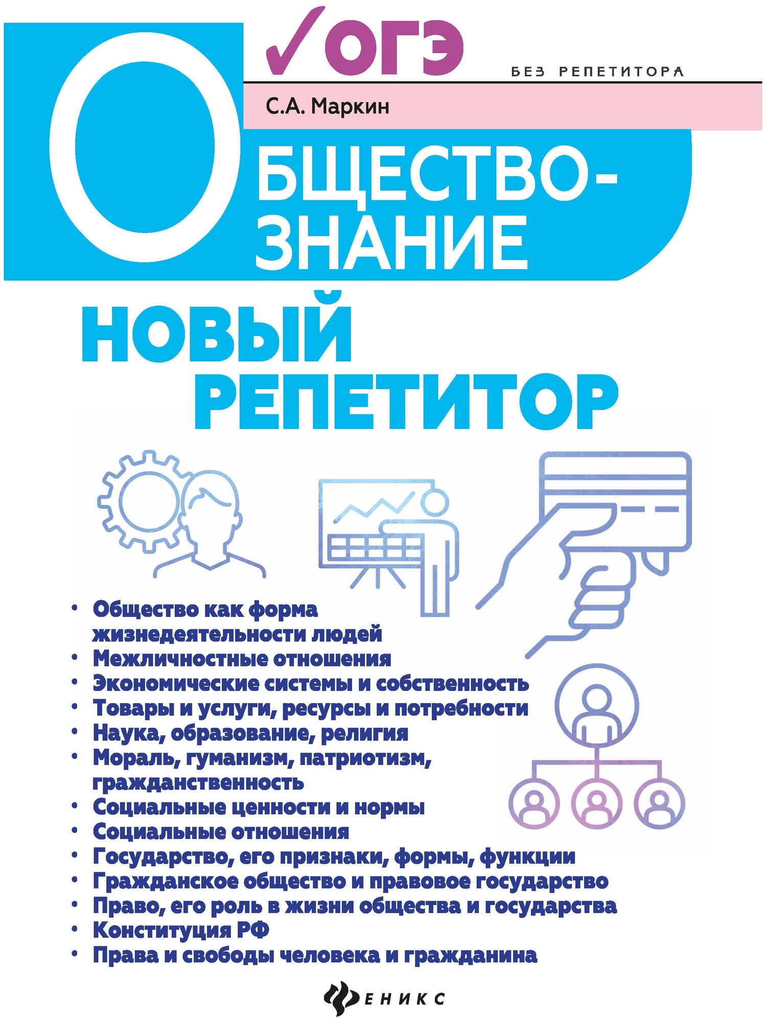 Обществознание. Новый репетитор для подготовки к ОГЭ - фото №1