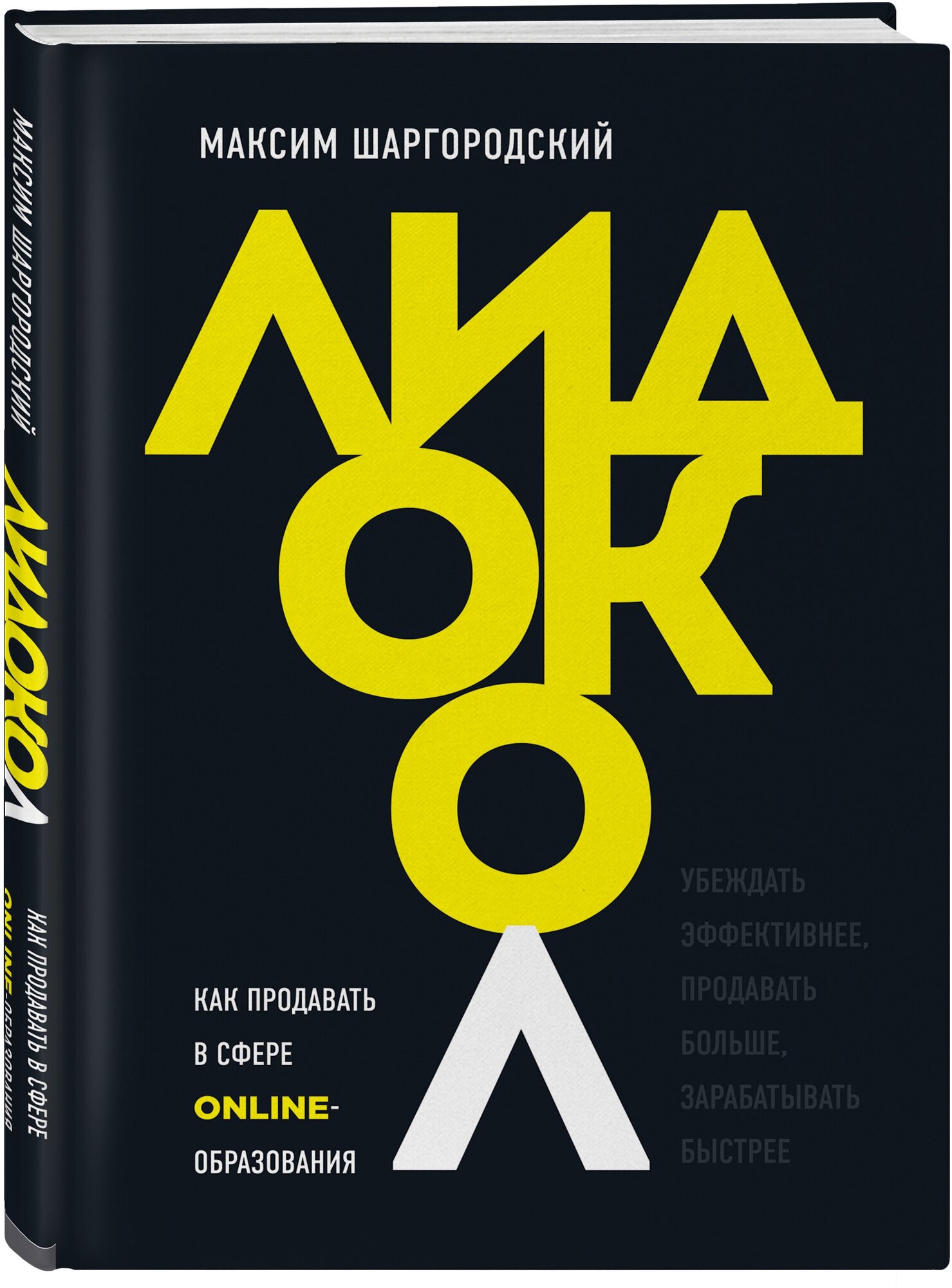 Шаргородский М. М. Лидокол. Как продавать в сфере онлайн-образования