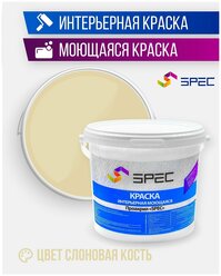 Краска интерьерная Акриловая SPEC/ моющаяся/ для стен и потолков/ слоновая кость/ матовое покрытие/ 1.4 кг