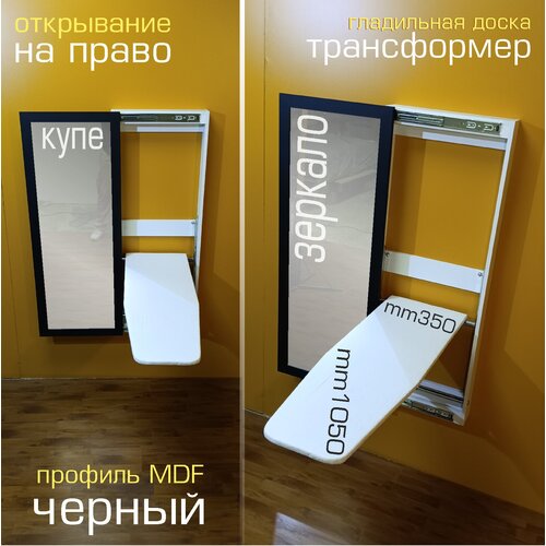 Гладильная доска трансформер \ купе левое \ зеркало рамочный порофиль