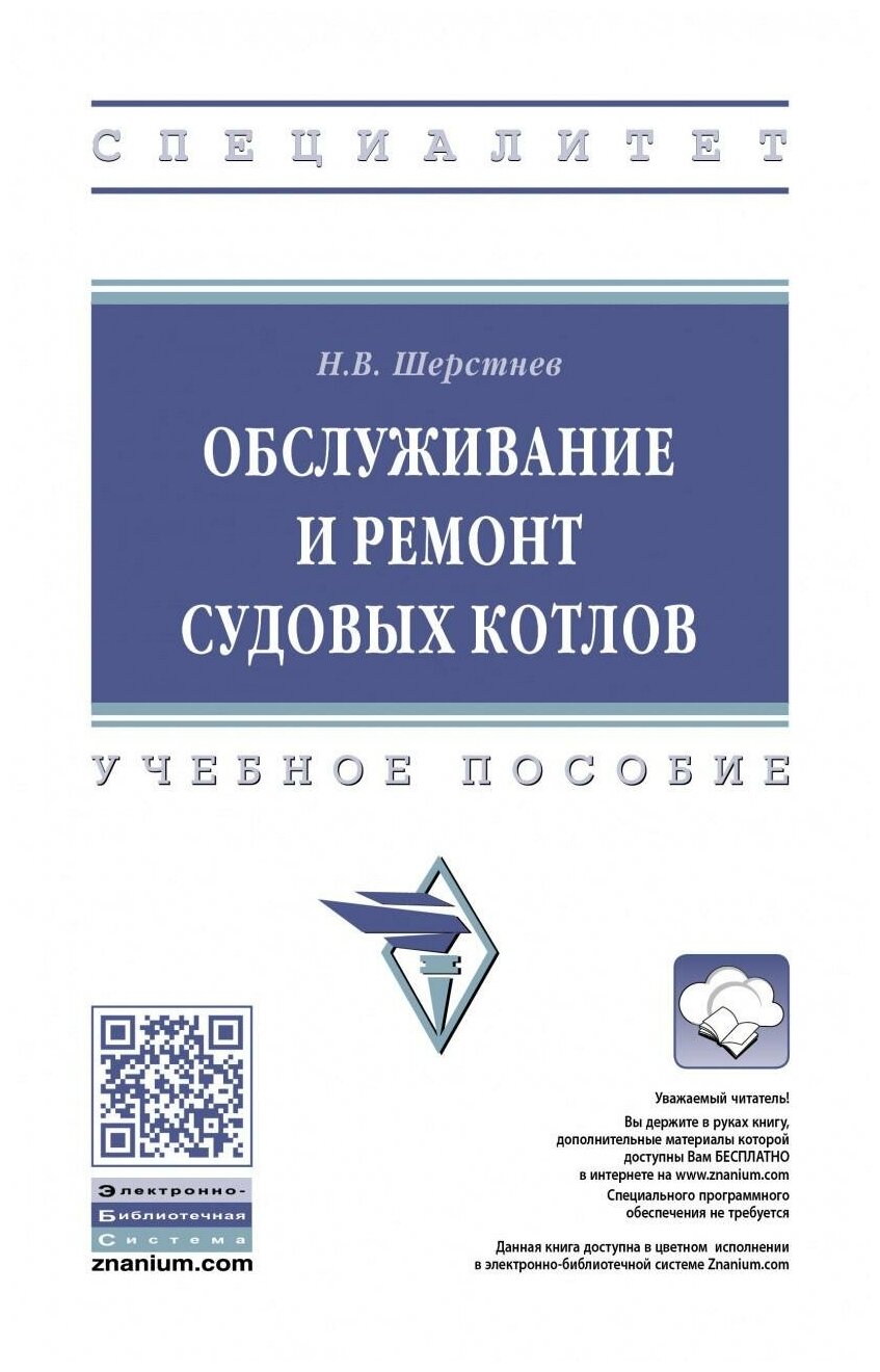 Обслуживание и ремонт судовых котлов. Учебное пособие - фото №1