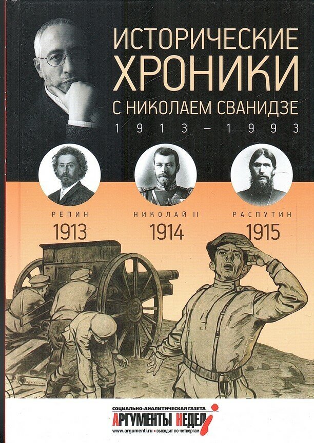 Исторические хроники с Николаем Сванидзе №1. 1913-1914-1915 - фото №2