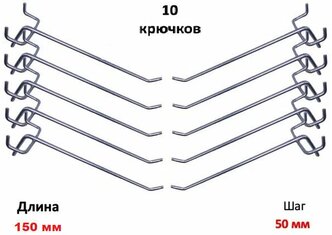 Крючки для перфорации, перфорированной панели, органайзера( одинарные, длина 150мм, цинк)-10 шт