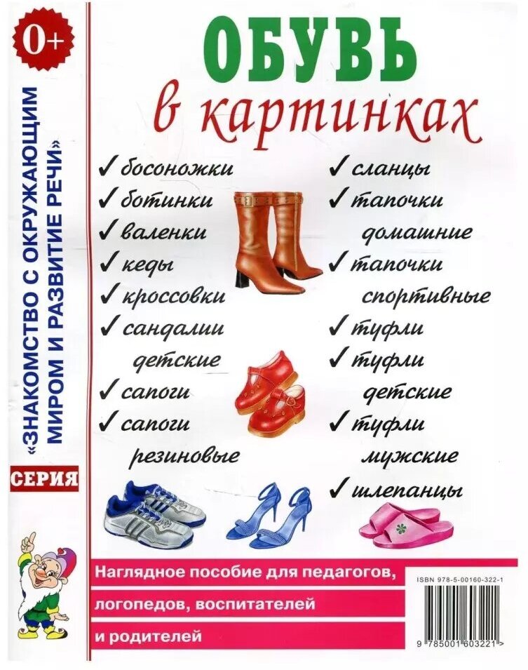 Обувь в картинках. Наглядное пособие для педагогов, логопедов, воспитателей , родителей (Гном)