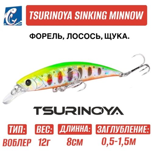 Воблер Tsurinoya DW96 Sinking Minnow L