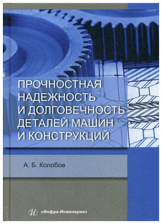 Прочностная надежность и долговечность деталей машин и конструкций. Учебное пособие - фото №1