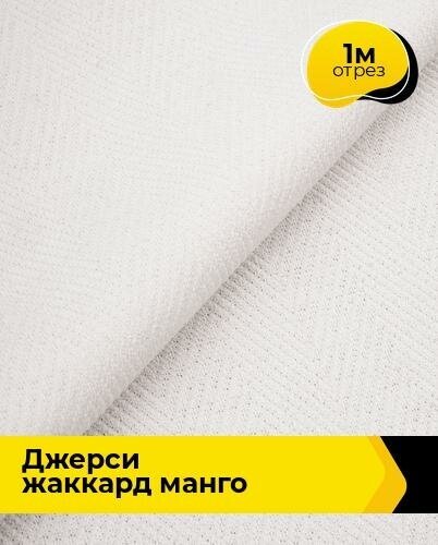 Ткань для шитья и рукоделия Джерси жаккард "Манго" 1 м * 153 см, белый 001