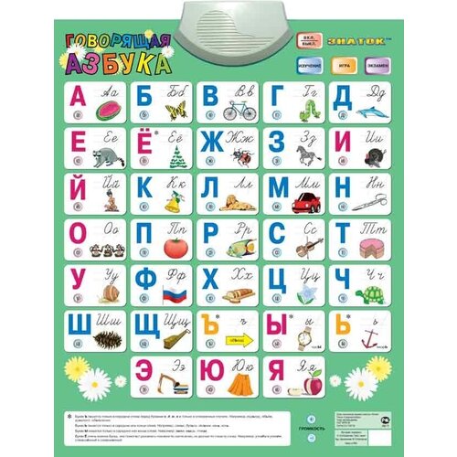 Эл. звук. плакат Говорящая азбука (Знаток) знаток говорящая азбука 8 режимов многоцветный