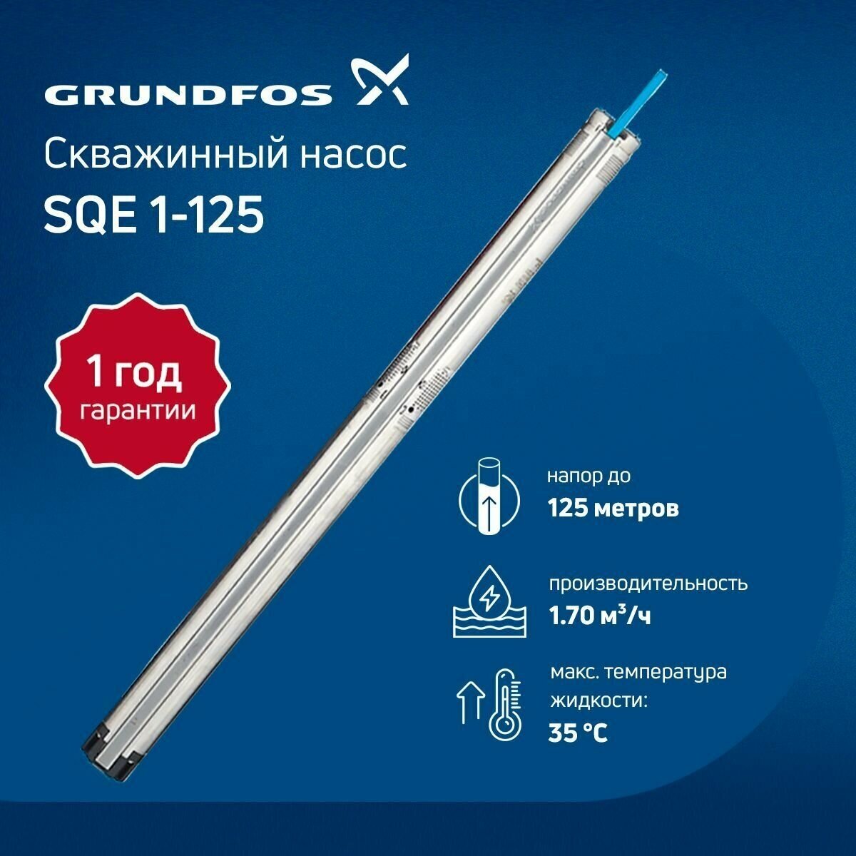 Скважинный насос Grundfos SQE 1-125