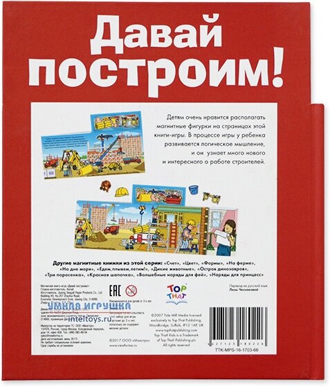 Давай построим! Магнитная книга-игра - фото №9