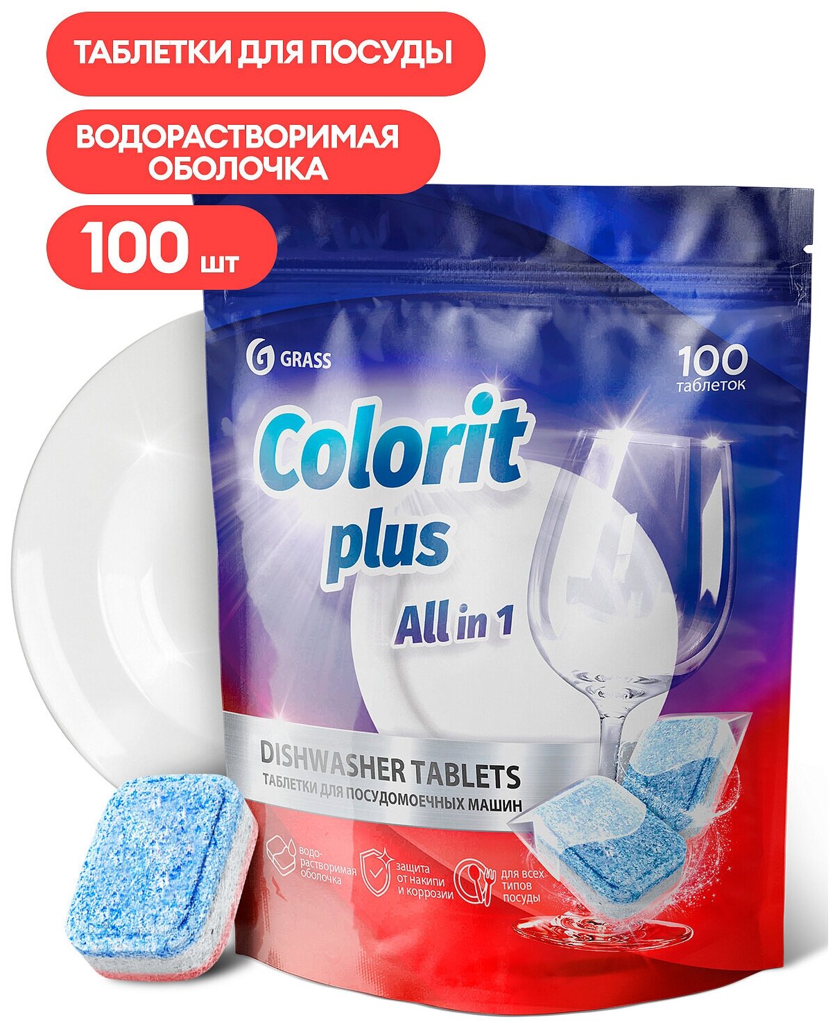 Средство для посудомоечных машин "Colorit Plus All in 1" таблетки 20гр уп/100шт кор/5уп - фотография № 2