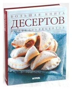 Джанна Брокато "Большая книга десертов"
