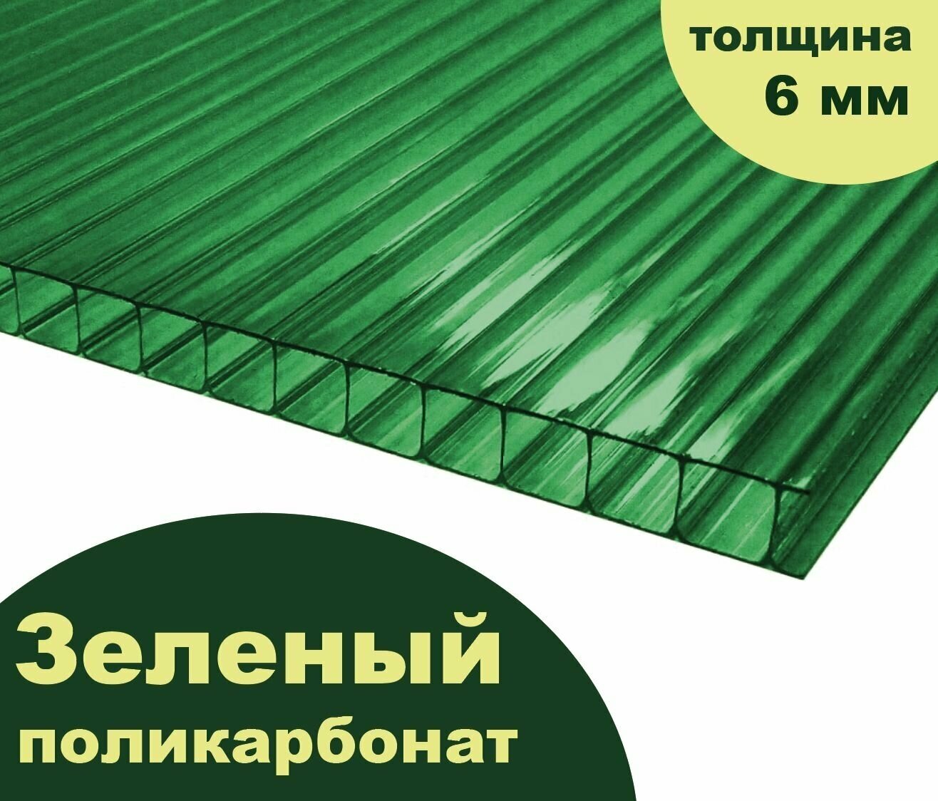 Сотовый поликарбонат зеленый, Ultramarin, 6 мм, 6 метров, 1 лист