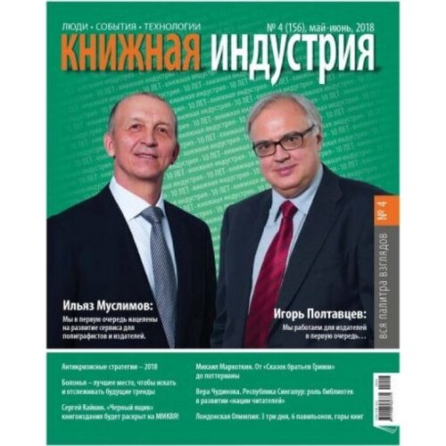 Журнал "Книжная индустрия" № 4 (156). Май-июнь 2018