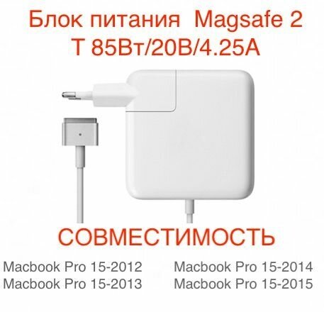 Зарядное устройство блок питания Macbook Magsafe 2 T 85 Вт/20В/4.25A /сетевой адаптер для ноутбуков Apple MacBook Pro (4.25A, 20V, 85W)