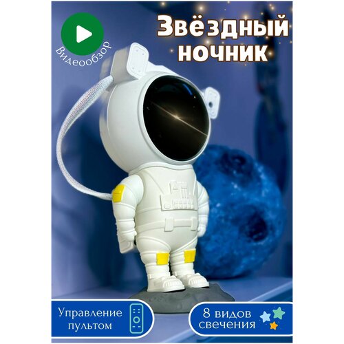 Лазерный ночник космонавт, галактический проектор звездного неба, ночной проектор для детей 24 см