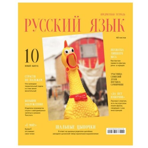 Тетрадь предметная "Скандальности", 48 листов в линию "Русский язык", обложка мелованный картон, глянцевая ламинация, блок офсет 65 г/м2