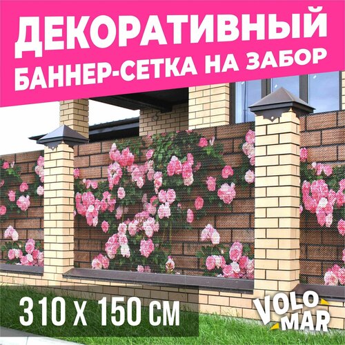 Баннер-сетка на забор, 310х150 см, VoloMar