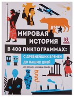 Жонас А. "Мировая история в 400 пиктограммах: с древнейших времен до наших дней"