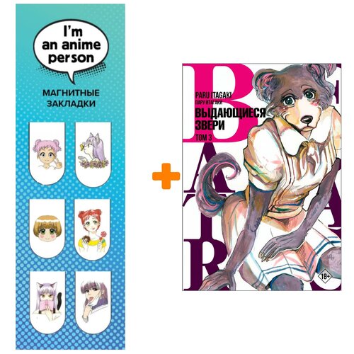 Набор Манга Beastars. Выдающиеся звери. Том 3 + Закладка I`m An Anime Person магнитная 6-Pack