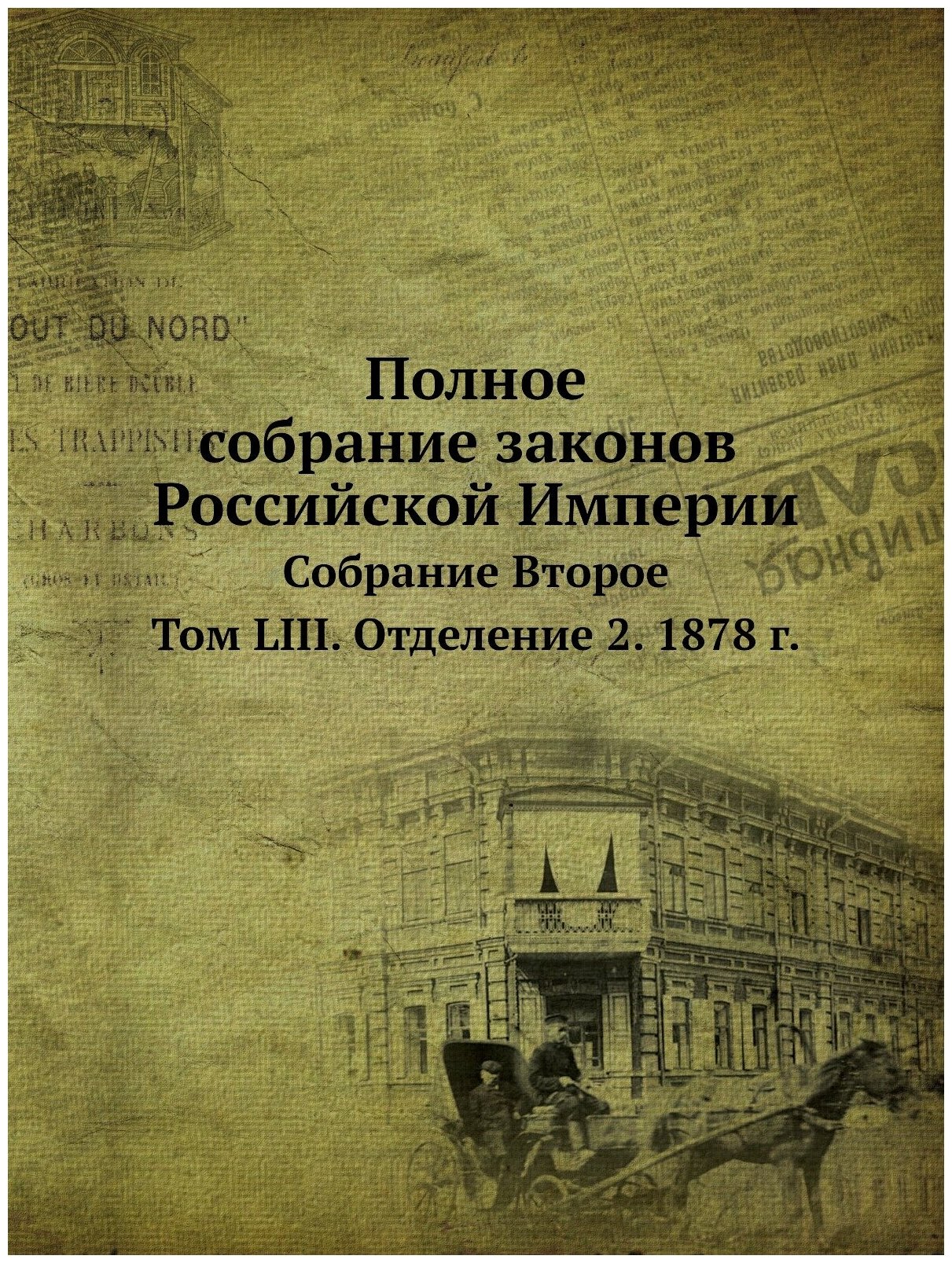 Полное собрание законов Российской Империи. Собрание Второе. Том LIII. Отделение 2. 1878 г.